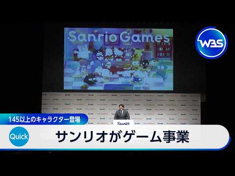 サンリオがゲーム事業 145以上のキャラクター登場【WBS】 サムネイル