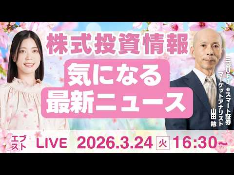 【ライブ】日経平均株価/株式投資/最新情報｜3月24日(火)〈Every Stock NEWS〉