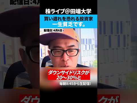 買い遅ればかり気にする投資家...だから貧乏なんです。