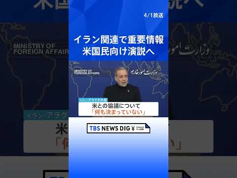 トランプ氏　イラン関連で重要演説へ　日本時間あす（2日）午前10時　トランプ大統領「2～3週間でイランを去るだろう」｜…