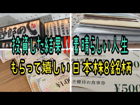 【株主優待】投資した結果素晴らしい人生貰って嬉しい日本株8銘柄