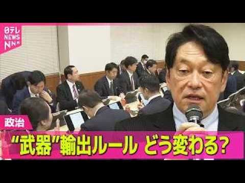 【政治】“武器”輸出ルール どう変わる？ ──政治ニュースまとめ （日テレNEWS LIVE） サムネイル