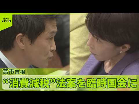 【高市首相】“消費減税”法案「臨時国会に提出したい」と強調　皇位継承者に関する質問に「男系男子に限るのが適切」と発言 サムネイル