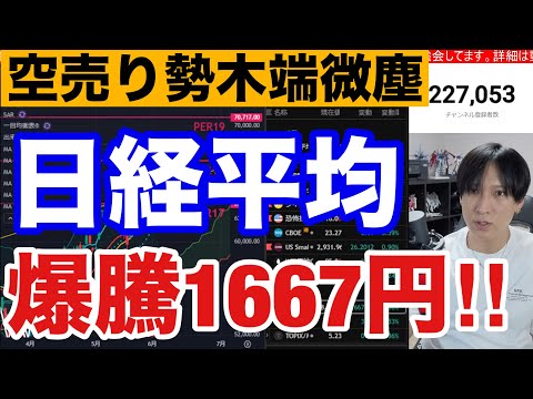 6/3【日経平均1667円爆騰で最高値更新‼】ここからの押し目買いは正解か？AI半導体株急伸で日本株空売り勢木端微塵。… サムネイル