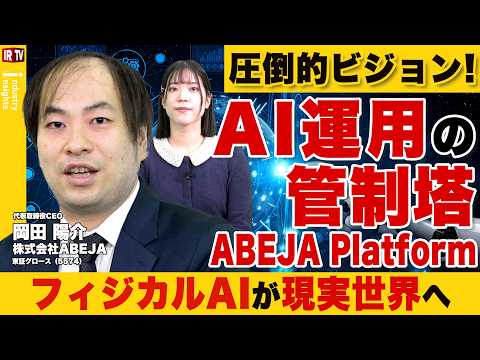 【産業変革のOS】ABEJAの圧倒的ビジョン！AI運用の管制塔で日本産業界のインフラを担う！｜ABEJA（5574）