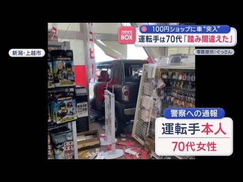 100円ショップに車“突入”運転手は70代　赤ちゃん泣く声も　新潟【スーパーJチャンネル】(2026年6月8日) サムネイル