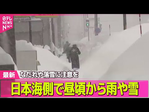【“最長”寒波】日本海側では昼頃から雨や雪　なだれや落雪に注意を ── 気象ニュースライブ（日テレNEWS LIVE） サムネイル