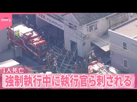 【家賃滞納の強制執行中】「人生どうなってもいいと思い刺した」執行官ら刺され…1人死亡 サムネイル