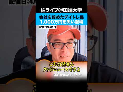 「投資で生きると決めて会社を辞めたデイトレ民」1000万円を失い株式市場から退場ww
