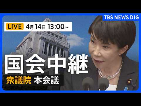 【国会中継・ライブ】衆議院・本会議 「防災庁設置法案」の趣旨説明・質疑（2026年4月14日午後1時〜 LIVE配信）… サムネイル