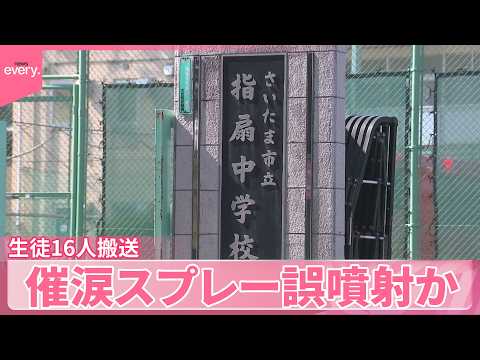 【誤噴射か】中学校で“不審者対策スプレー”  体調不良を訴えた生徒16人を搬送  さいたま市 サムネイル