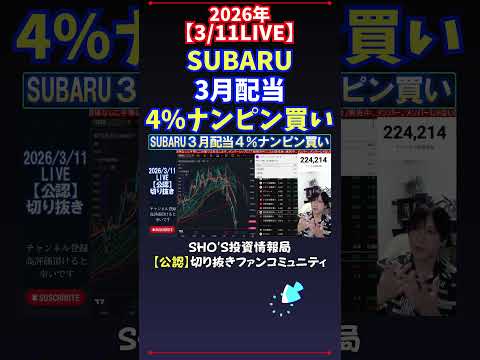 【3/11LIVE】SUBARU3月配当4%ナンピン買い 日経平均株価 投資 サムネイル