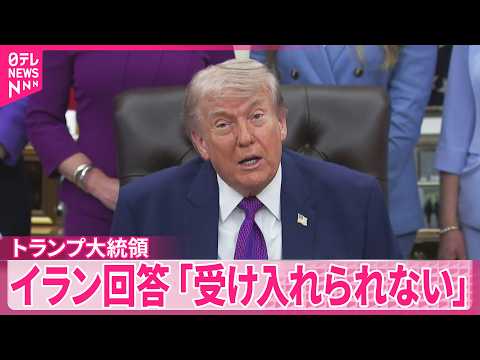 【トランプ大統領】イラン回答を改めて批判  “核兵器を持たないと約束せず” サムネイル