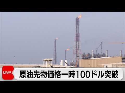 NY原油先物価格が高騰　約1週間ぶりに一時100ドル超　日本は石油備蓄を放出