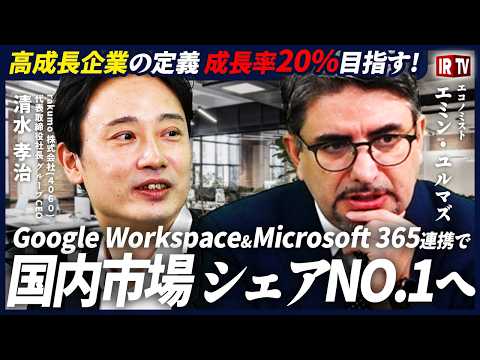 【年成長率20%】4年で売上が倍増！？エミン氏も注目！国内市場での競争優位性について解説｜rakumo(4060) サムネイル