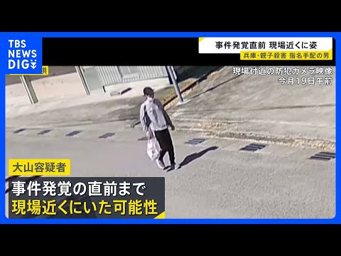 兵庫・たつの市母娘殺害 指名手配の男は遺体発見直前まで現場近くにいたか　近辺に潜んでいる可能性も｜TBS NEWS D… サムネイル