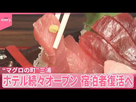 【“マグロの町”三浦】ホテル続々オープン  素泊まりし夕食は飲食店へ、地元も活気『気になる！』
