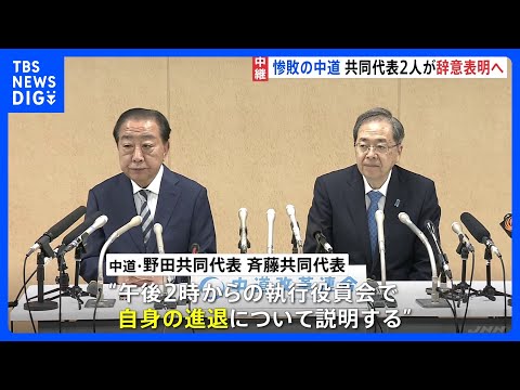 「チャレンジは意義はあったと思う」歴史的惨敗の中道・野田氏と斉藤氏、午後に辞意表明へ　党内から「代表が辞めて済む話では… サムネイル