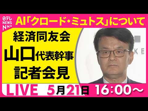 【ノーカット】経済同友会・山口代表幹事 記者会見  ──経済ニュースライブ（日テレNEWS LIVE） サムネイル