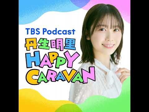 53【丹生明里】『東京P.D.』ほかドラマ出演の話／桜にまつわるハッピーメッセージ