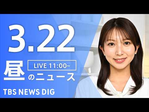 【LIVE】昼のニュース（Japan News Digest Live）最新情報など（3月22日）｜TBS NEWS…