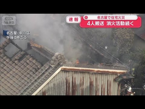 【速報】名古屋で住宅火災　4人搬送　消火活動続く【スーパーJチャンネル】(2026年5月2日) サムネイル