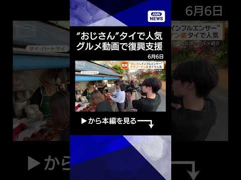 【ニュース】タイで人気の53歳日本人インフルエンサー　サラリーマン姿でグルメ紹介　復興への思い shorts サムネイル