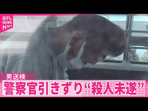 【警察官引きずり】男が出頭の際｢交通違反をしたので来た｣“殺人未遂”で送検  群馬･渋川市 サムネイル