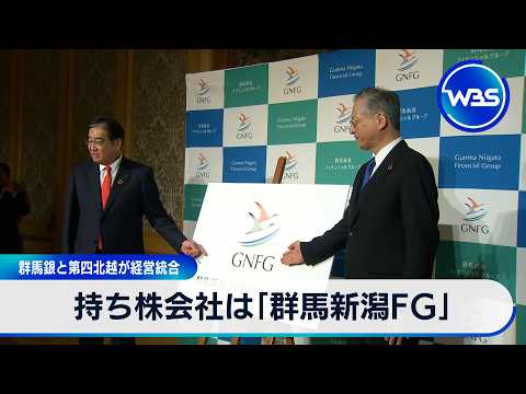 群馬銀と第四北越が経営統合 持ち株会社は「群馬新潟FG」【WBS】