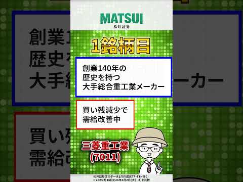 【3/4】値上がり期待ランキング 信用買残減少編 三菱重工業、フジクラ など【松井証券】 日本株  三菱重工業  フジ… サムネイル