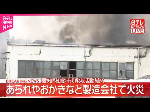 【速報】あられやおかきなどの製造会社で火災  消火活動続く  愛知･知多市 サムネイル