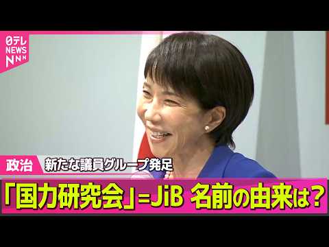【政治】高市首相支える「国力研究会」発足へ / 高市首相　今月後半に韓国訪問し李在明大統領との会談を検討 ──政治ニュ… サムネイル