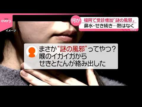 【謎の風邪】鼻水･せき続き…熱はなく  福岡で増加  要因の1つは「ヒトメタニューモウイルス」か…医師指摘 サムネイル