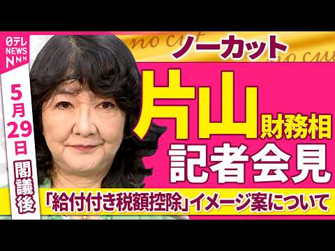 【会見ノーカット】閣議後　片山財務相 記者会見　「給付付き税額控除」イメージ案について──政治ニュース（日テレNEWS） サムネイル