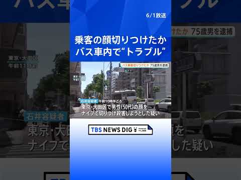 路線バス車内でトラブルか 70代男を殺人未遂の疑いで逮捕　降車後に歩道で男性客の顔切りつける　東京・大田区｜TBS N… サムネイル