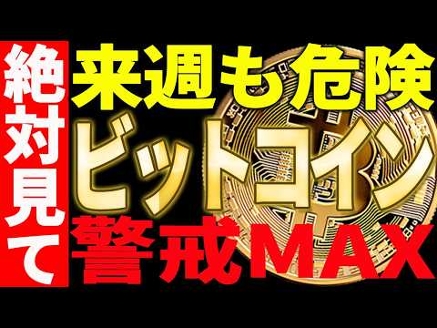 ⚠️ビットコイン来週も危険⚠️警戒MAXで備えろ！【仮想通貨】