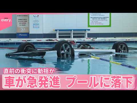 【韓国】急発進で消えた車…プールに落下  直前の衝突に動揺か サムネイル