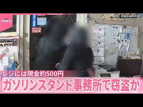 【“バール”使い窃盗か】ガソリンスタンド事務所で被害  レジには現金約500円  大阪