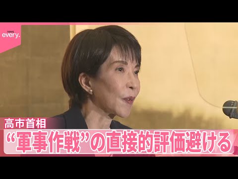 【高市首相】アメリカのベネズエラ軍事作戦への直接的評価避ける  立憲民主党・野田代表はアメリカを批判 サムネイル