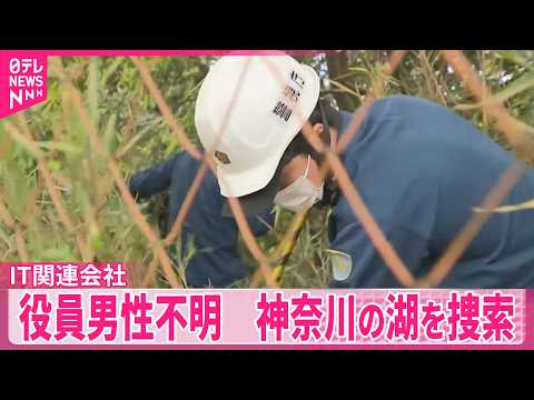 【IT関連会社】役員男性不明  神奈川の湖を捜索  警視庁 サムネイル