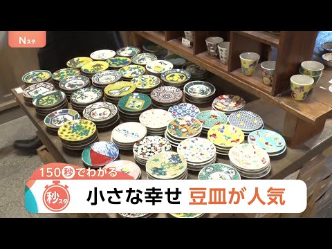 豆皿で食卓がパッと華やかに！かさばらない・安価・SNS映え…国内外で“豆皿”が人気【Nスタ解説】｜TBS NEWS D… サムネイル