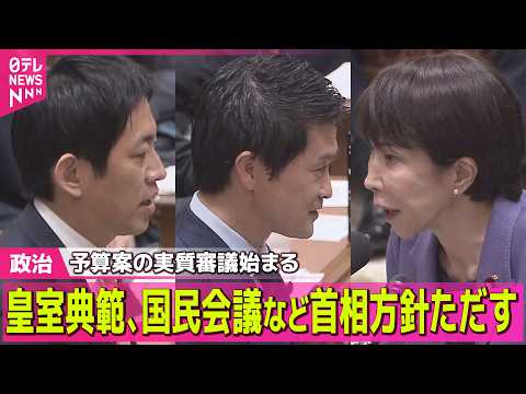 【政治】来年度予算案の実質審議始まる　高市首相は年度内成立目指す構え崩さず ── 政治ニュースまとめ （日テレNEWS… サムネイル