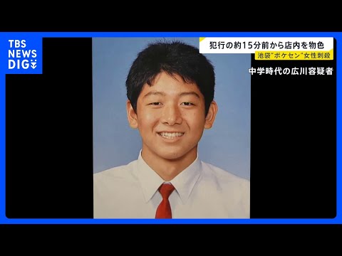 【池袋“ポケセン”女性刺殺】元交際相手の男は犯行約15分前から店内を物色　犯行時は涙流し大声で… “交互”に刺したか【…