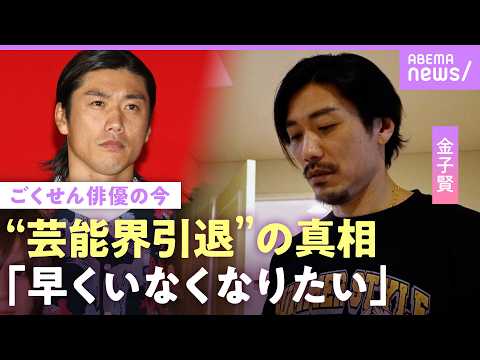 【金子賢】「ドラマ降ろされた」ごくせんでブレイクも仕事激減…家賃払えず“30代で会社員生活”初告白 芸能界引退の真相｜… サムネイル