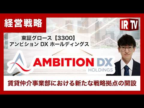 【IRTV 3300】アンビションＤＸホールディングス/【賃貸仲介事業】首都圏外初のリアル拠点を開設! 不動産DXを推… サムネイル
