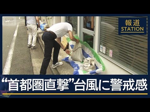 避難に休校…各地で進む“先手の対策”台風6号『首都圏直撃』に警戒【報道ステーション】(2026年6月2日) サムネイル