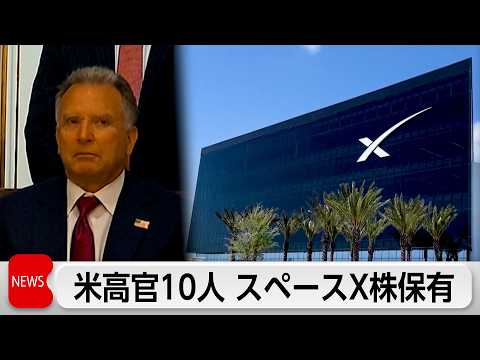 ウィットコフ特使ら米政府高官10人 スペースX株保有か サムネイル