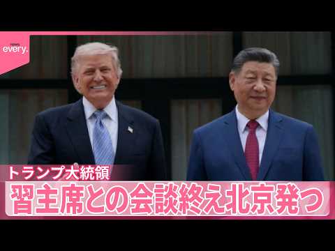【トランプ大統領】「素晴らしい貿易協定」習主席との会談終え北京発つ  中国側は「信頼関係増した」