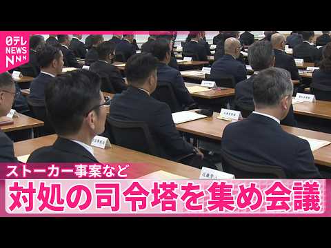 【警察庁】ストーカー事案など人身安全事案への対処の司令塔集め会議 サムネイル