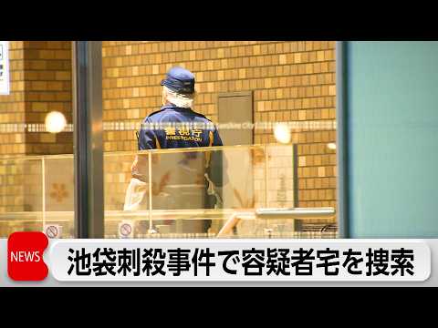 池袋ポケセン従業員刺殺 容疑者宅を家宅捜索
